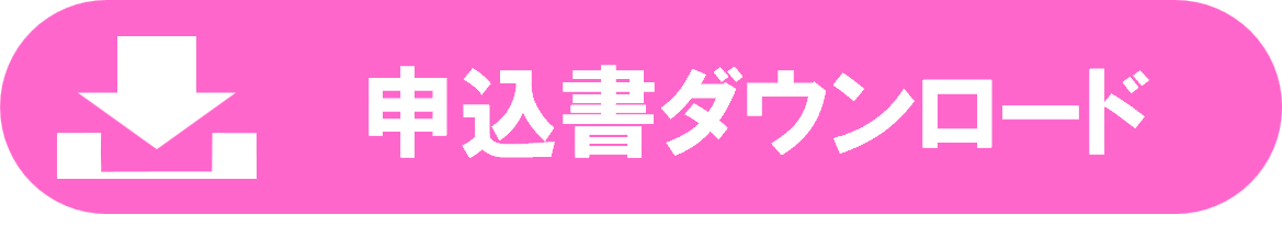 申込書ダウンロードボタン